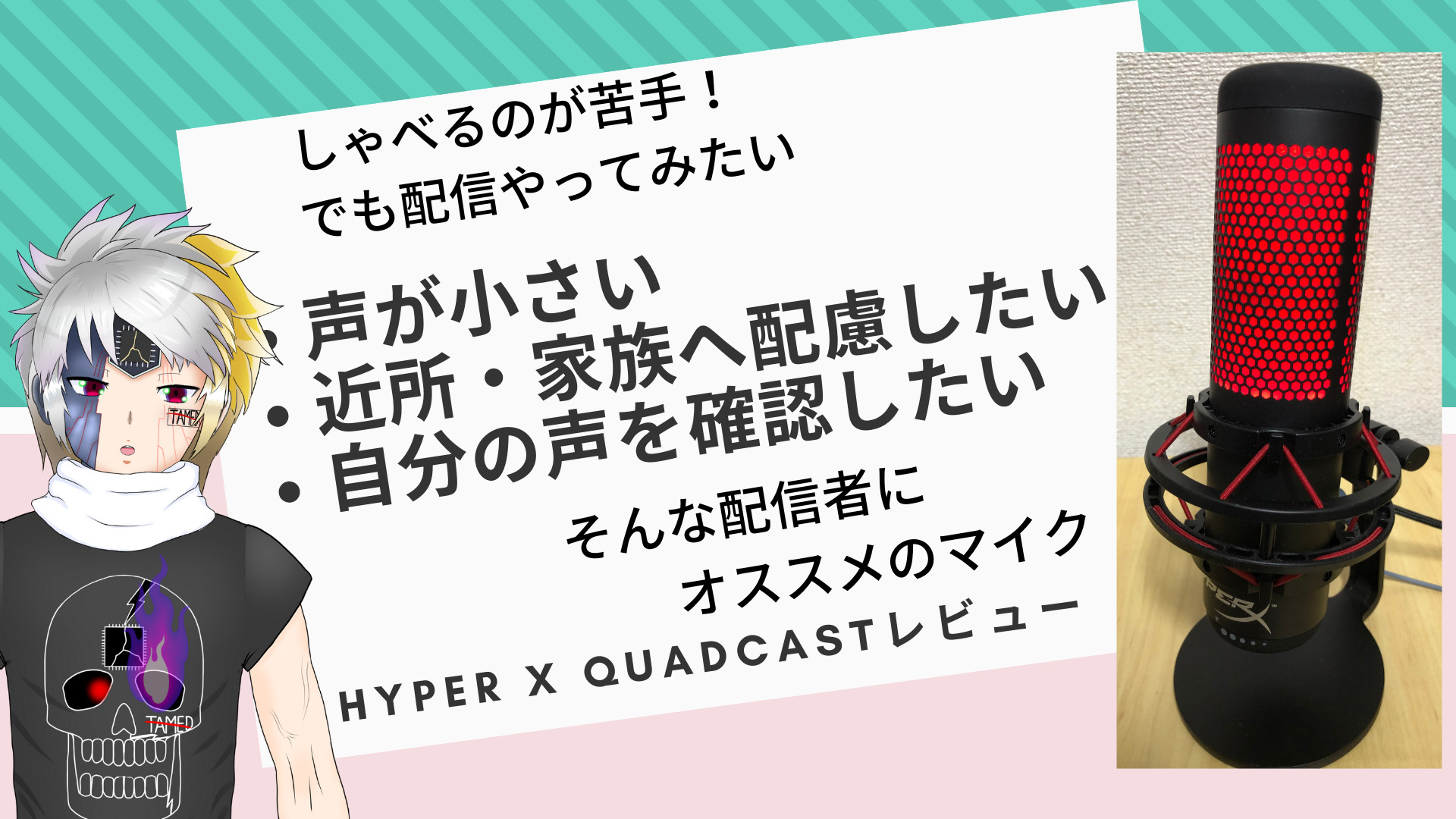 しゃべるのが苦手だけど配信したい 配信初心者にも使いやすいマイク Hyper X Quadcast レビュー レボラトリー 創作実験室