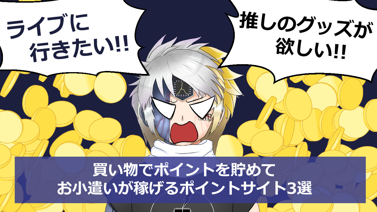 推しに貢ぐ金がほしい ライブ遠征してえ 買い物でポイントを貯めてお小遣いが稼げるポイントサイト3選 レボラトリー 創作実験室